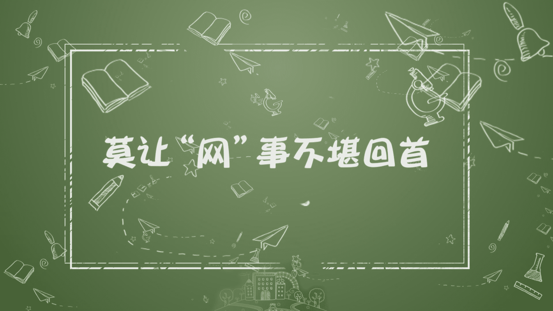 法治微视频 《莫让“网”事不堪回首》