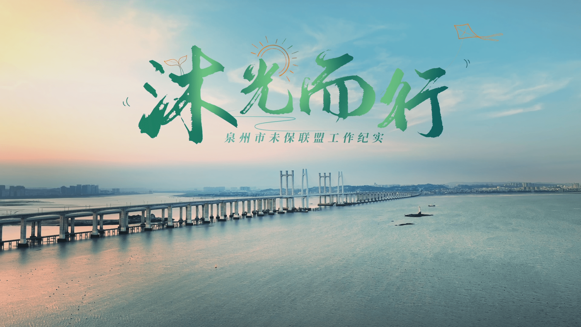 法治微视频 《泉州市未成年人保护联盟》